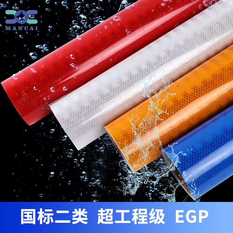 egp新國標(biāo)二類超工程級反光膜